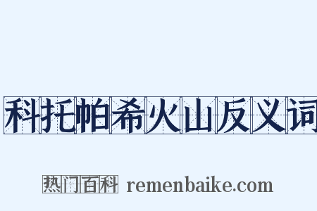 科托帕希火山反义词是什么意思的图片